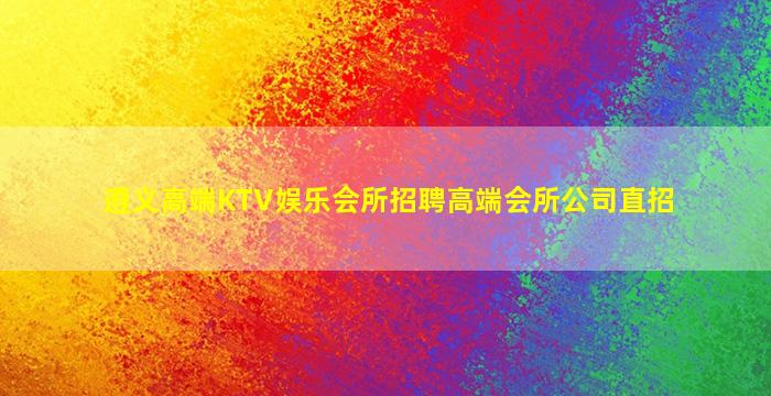 赤峰酒吧招聘